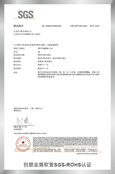 包塑金属软管SGS-ROHS认证